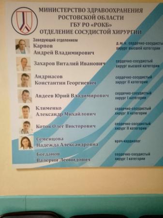 Фотография Ростовская областная клиническая больница 5