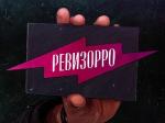 Ревизорро Ревизоров