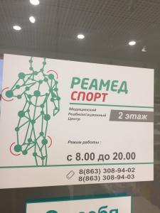 Фотография РеаМед Спорт 3