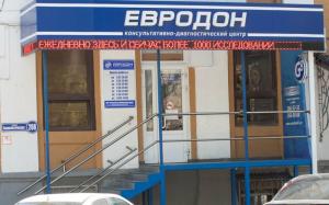 Фотография клиника ЕвроДон 1