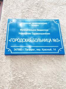 Фотография МБУЗ Городская больница № 3 3