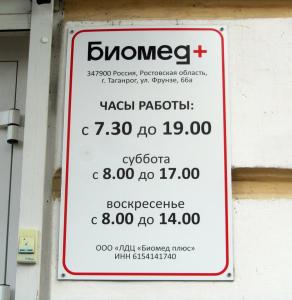 Фотография Биомед Плюс 4