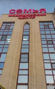 Фотография Медицинский центр "Семья" 5