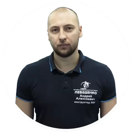 Лебеденко Андрей Алексеевич